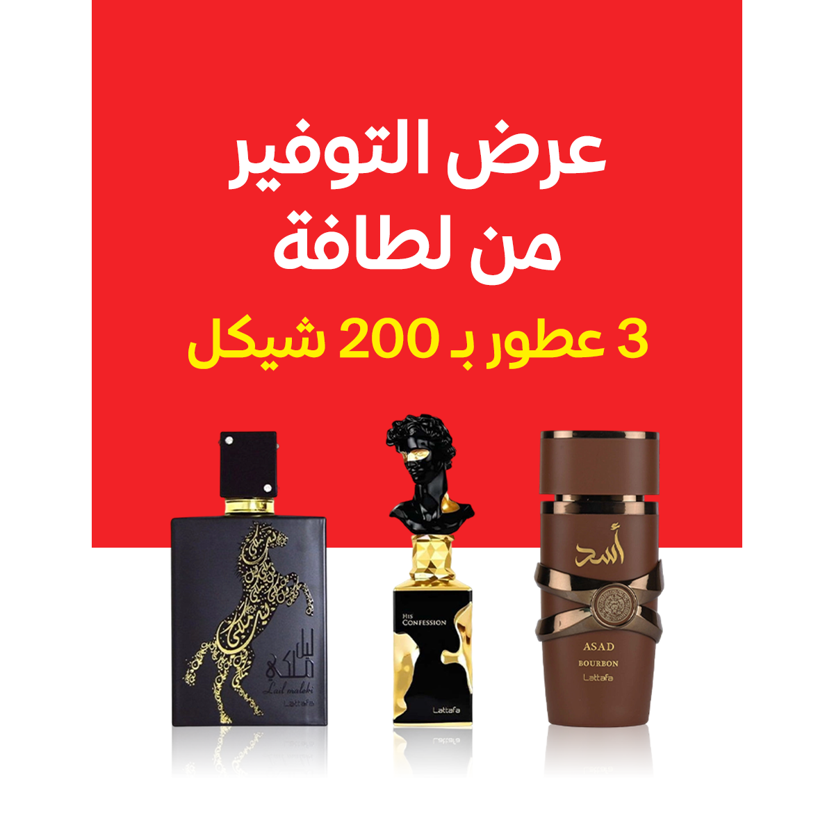أسد البني + هيز كونفيشن + ليل ملكي