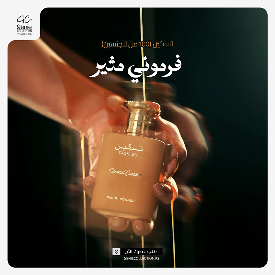تسكين Taskeen Caramel Cascade Paris Corner (100ml ستاتي)