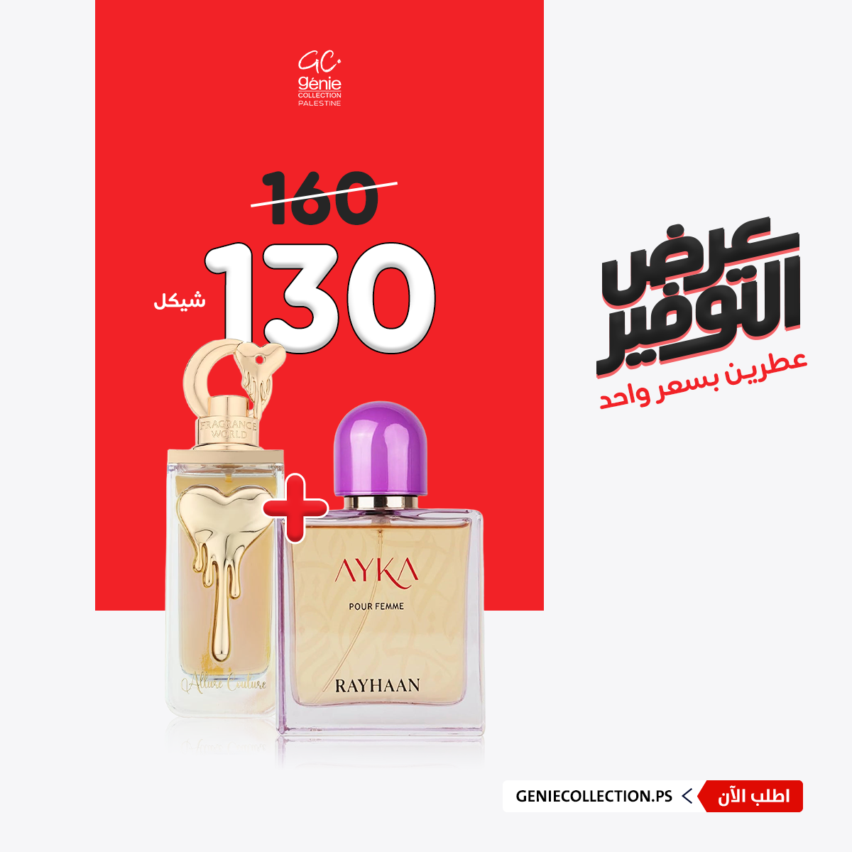 ريحان آيكا + ألور كوتور (100مل+100مل)