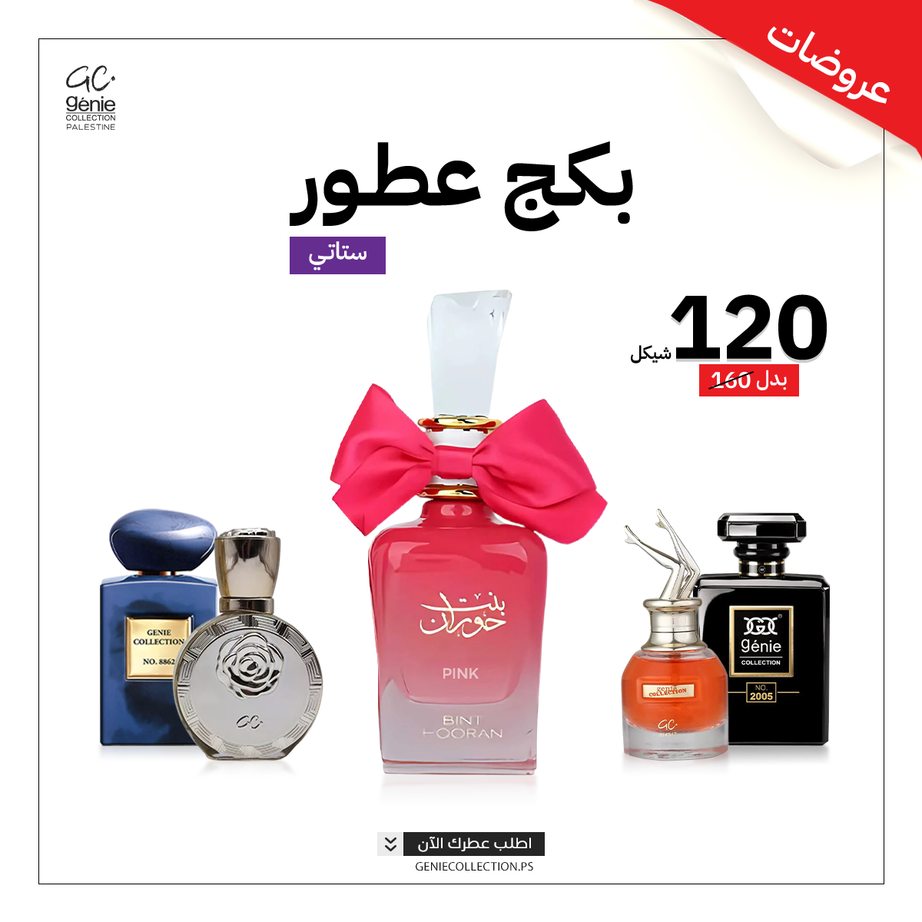 بنت حوران الوردي + 4 عطور