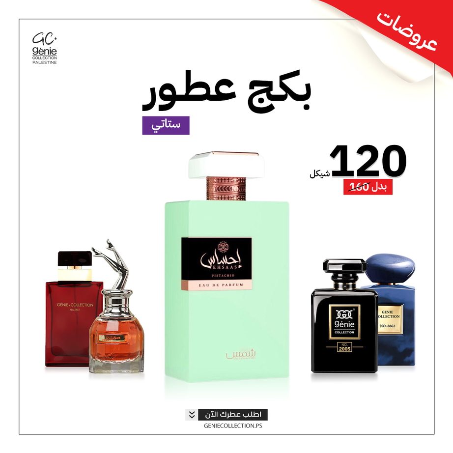 بكج احساس + 4 عطور