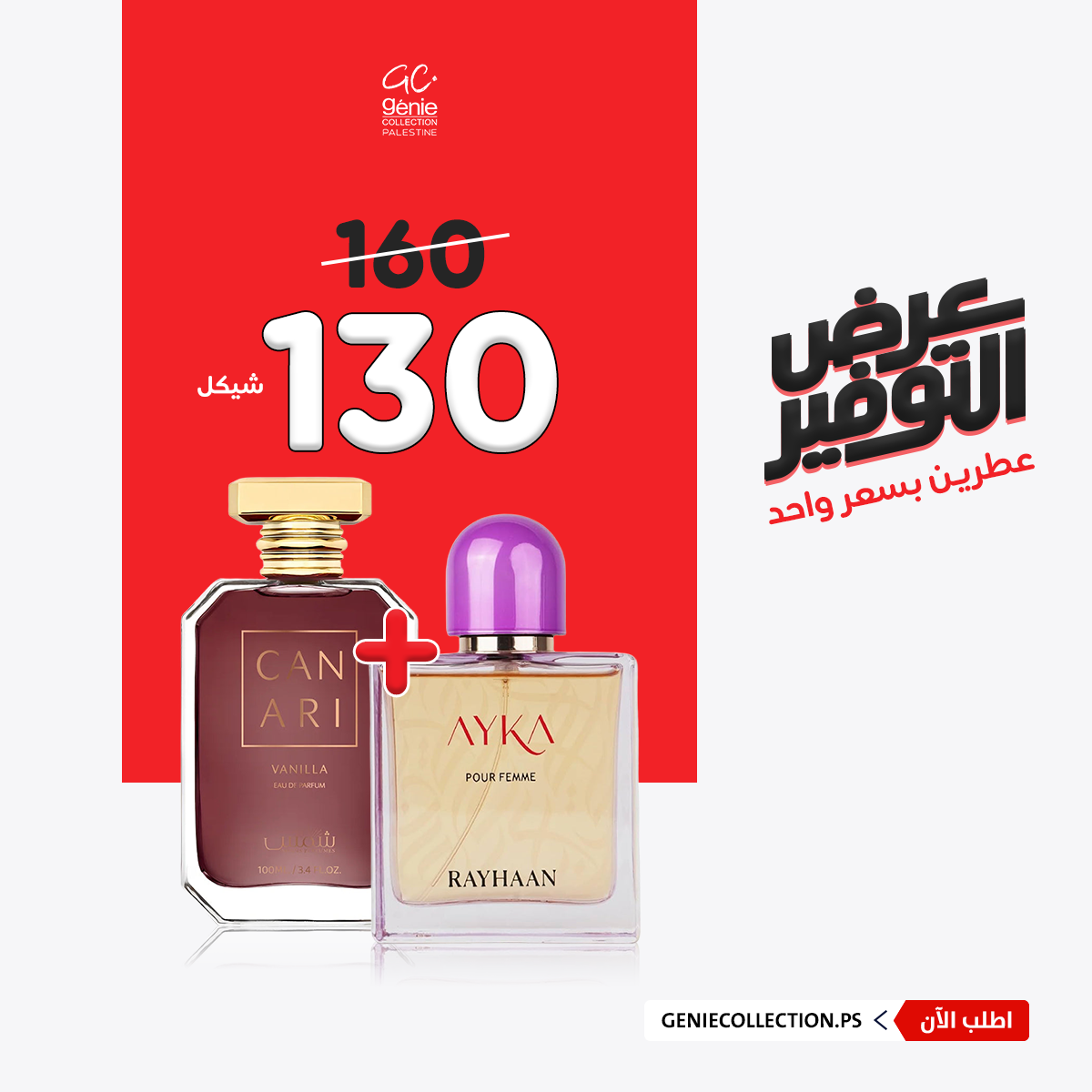 ريحان آيكا + كناري فانيلا (100مل+100مل)