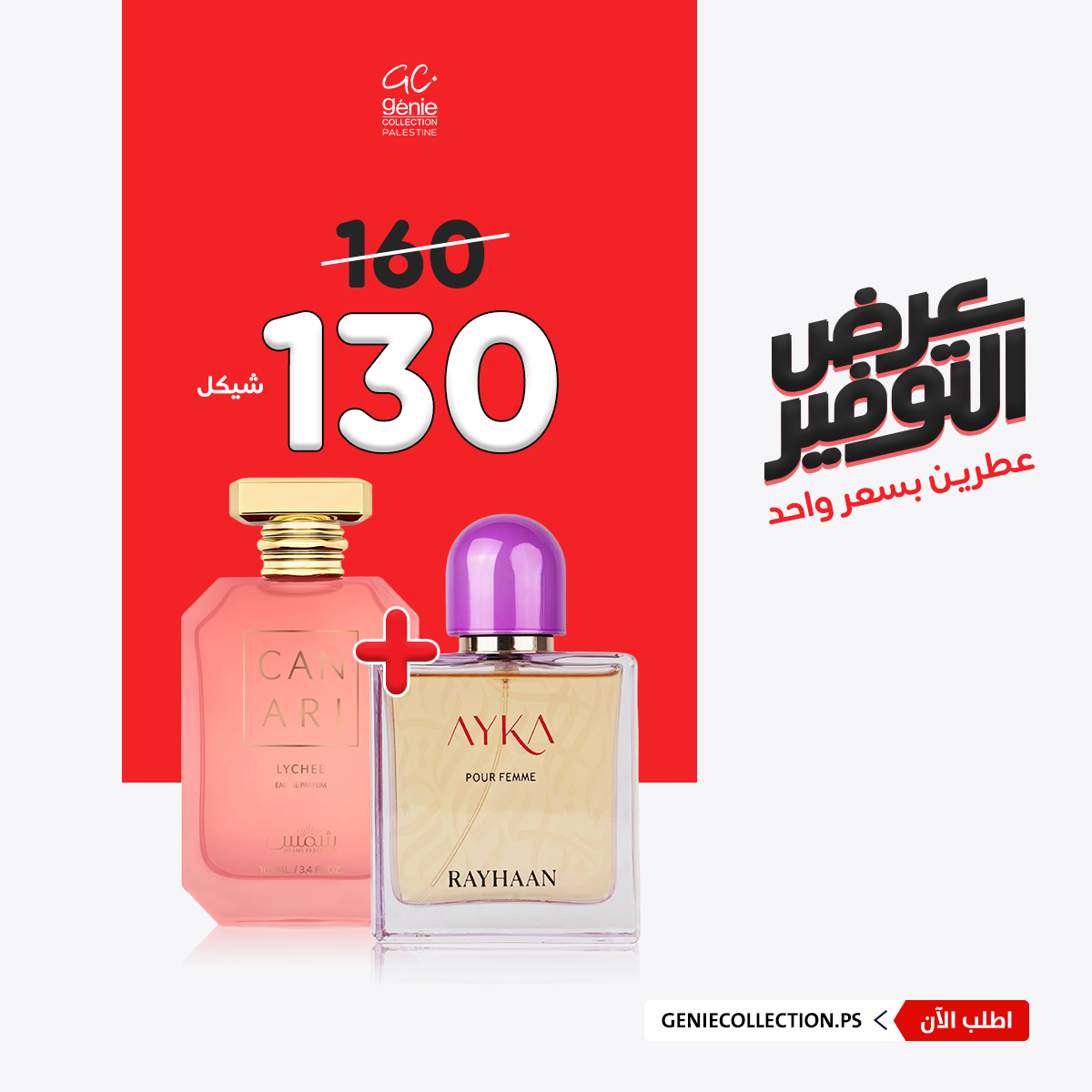 ريحان آيكا + كناري جوسي ليتشي (100مل+100مل)