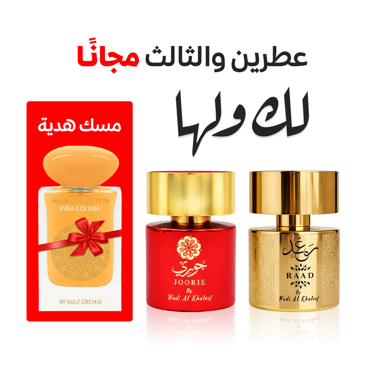 لك ولها (عطر رعد + جوري + مسك جولف اوركيد)