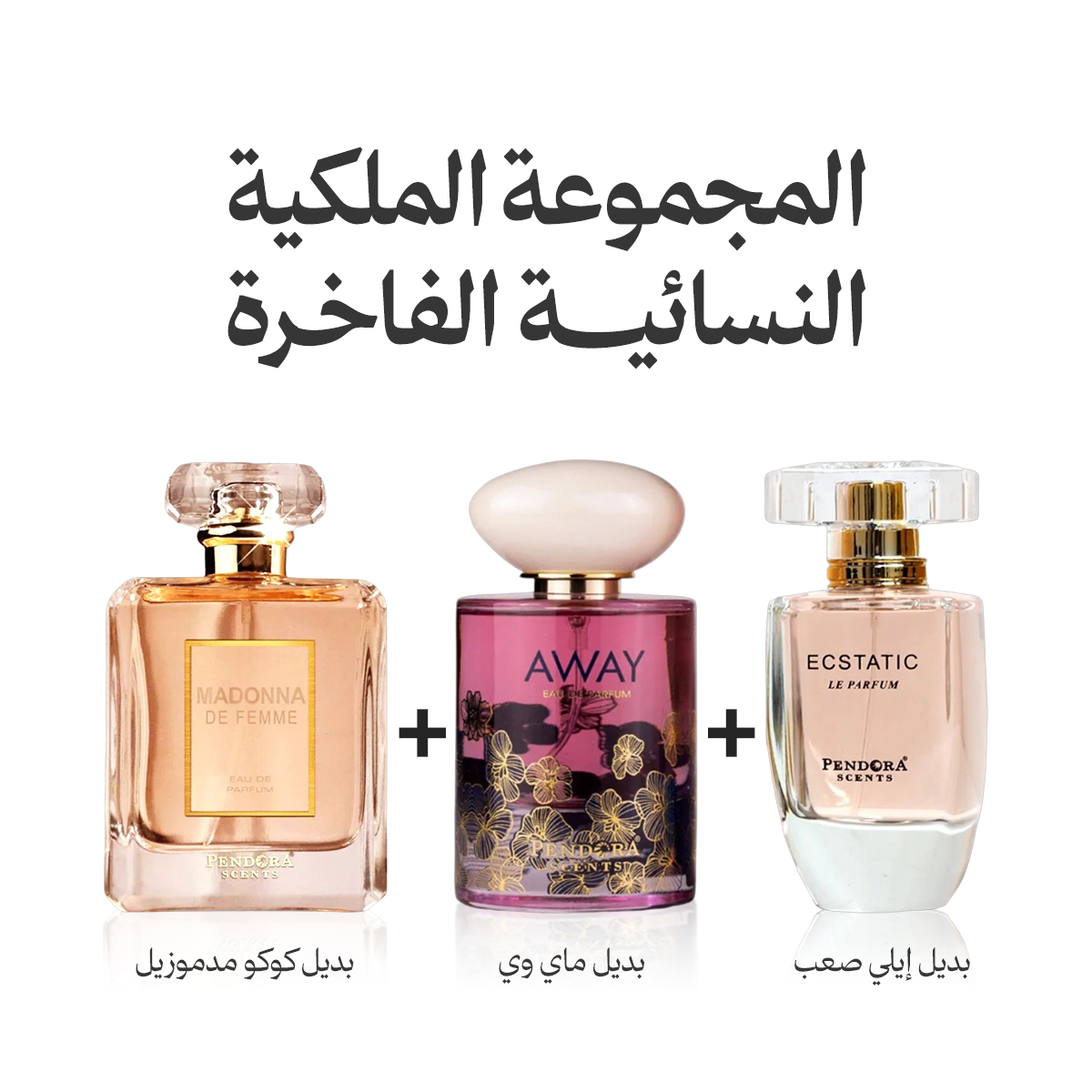 المجموعة الملكية النسائية الفاخرة (3 عطور)